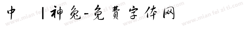 中壢 | 神兔字体转换
